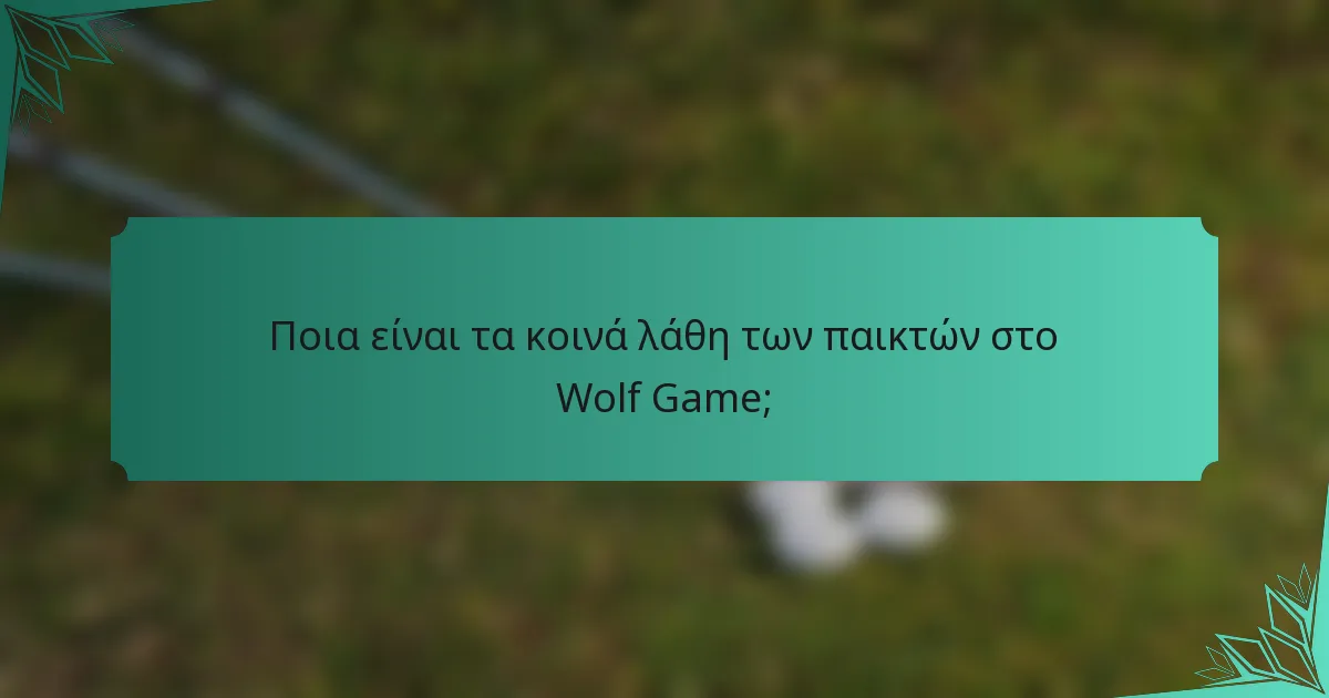 Ποια είναι τα κοινά λάθη των παικτών στο Wolf Game;