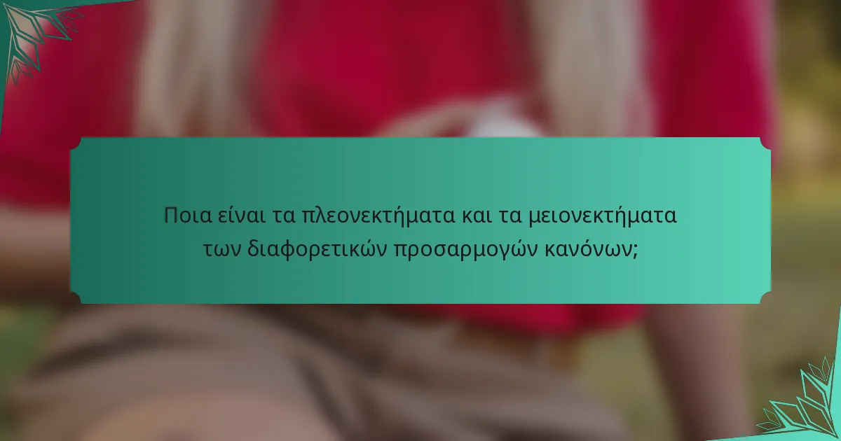 Ποια είναι τα πλεονεκτήματα και τα μειονεκτήματα των διαφορετικών προσαρμογών κανόνων;