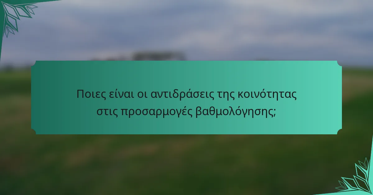 Ποιες είναι οι αντιδράσεις της κοινότητας στις προσαρμογές βαθμολόγησης;