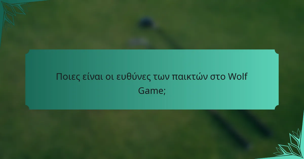 Ποιες είναι οι ευθύνες των παικτών στο Wolf Game;