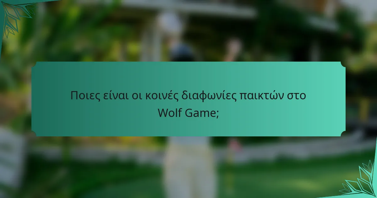 Ποιες είναι οι κοινές διαφωνίες παικτών στο Wolf Game;