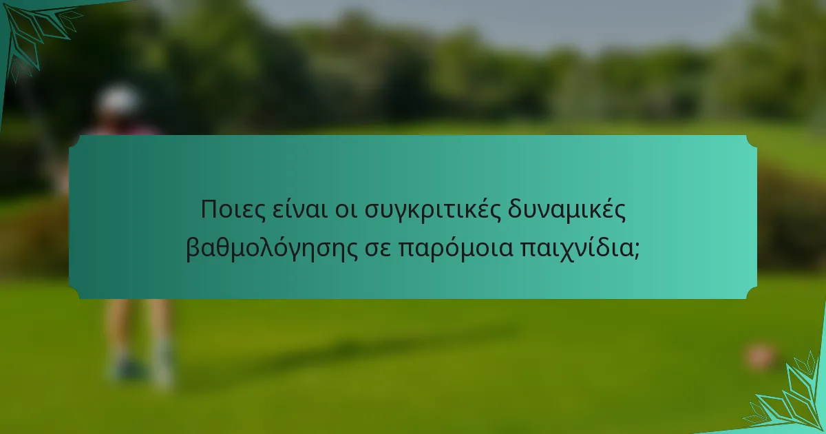 Ποιες είναι οι συγκριτικές δυναμικές βαθμολόγησης σε παρόμοια παιχνίδια;