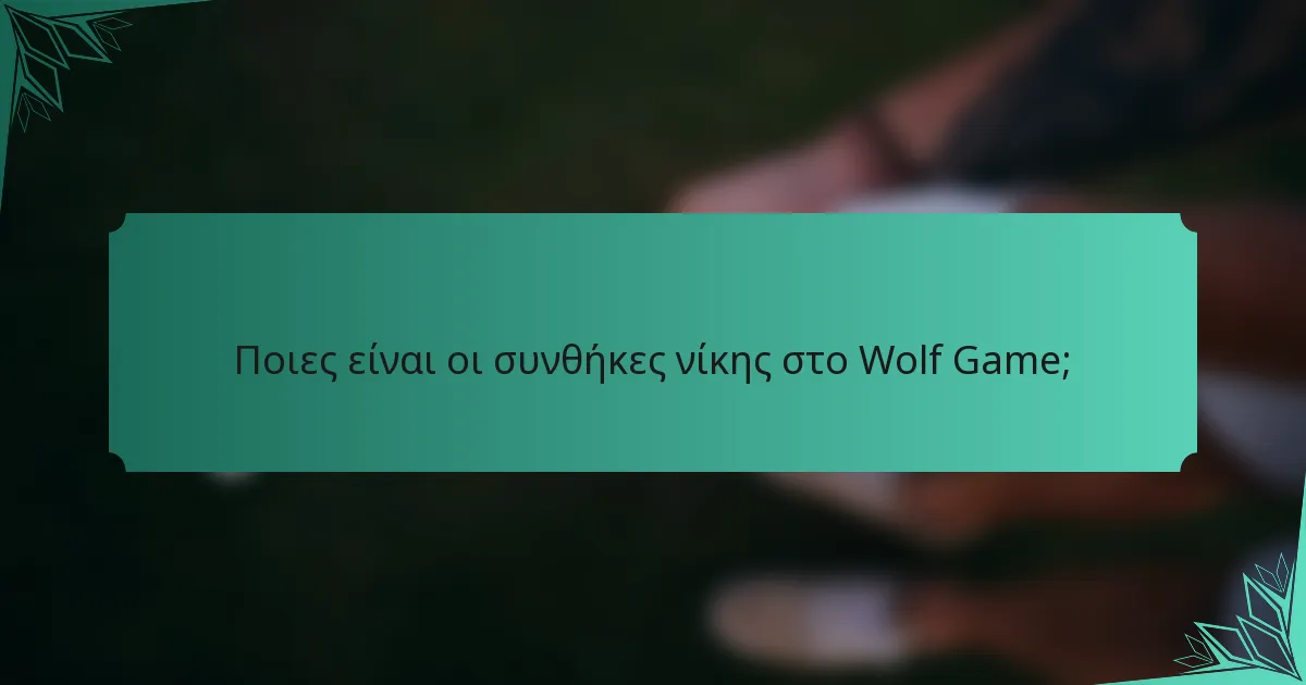 Ποιες είναι οι συνθήκες νίκης στο Wolf Game;