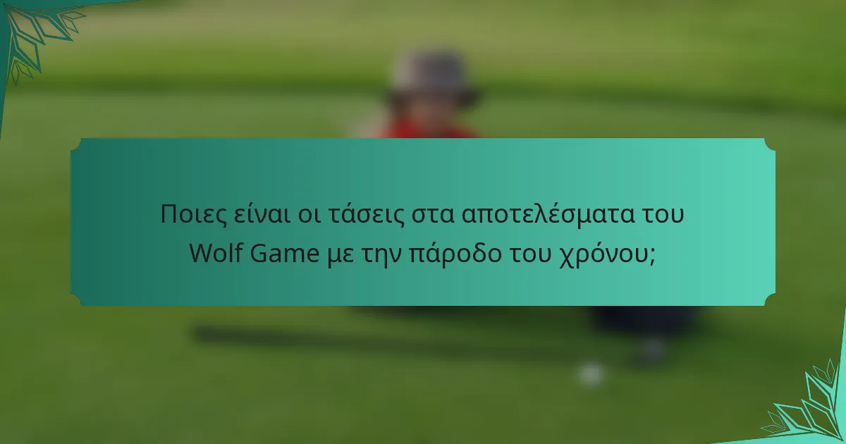 Ποιες είναι οι τάσεις στα αποτελέσματα του Wolf Game με την πάροδο του χρόνου;