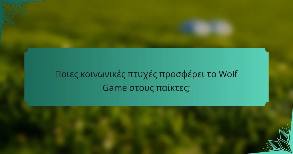 Ποιες κοινωνικές πτυχές προσφέρει το Wolf Game στους παίκτες;