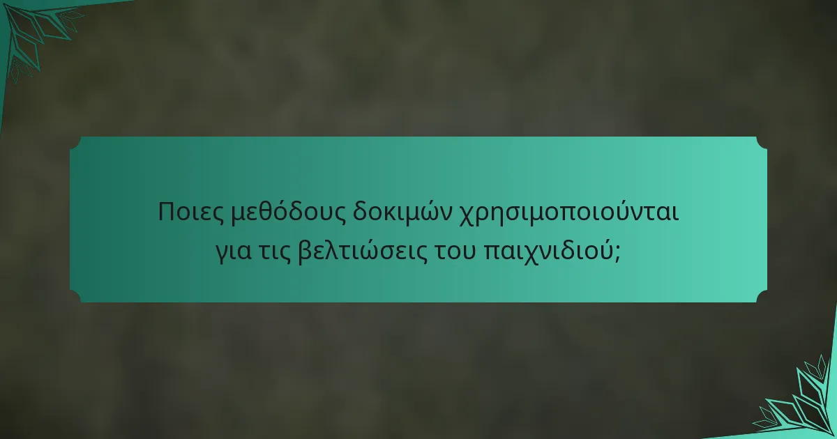 Ποιες μεθόδους δοκιμών χρησιμοποιούνται για τις βελτιώσεις του παιχνιδιού;