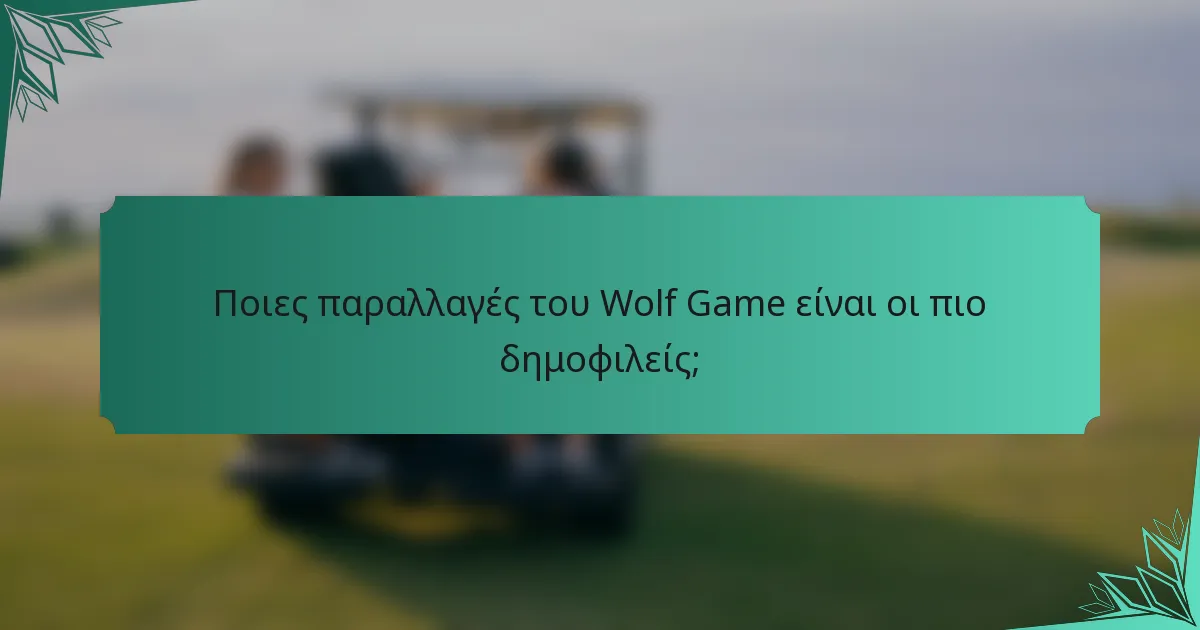 Ποιες παραλλαγές του Wolf Game είναι οι πιο δημοφιλείς;