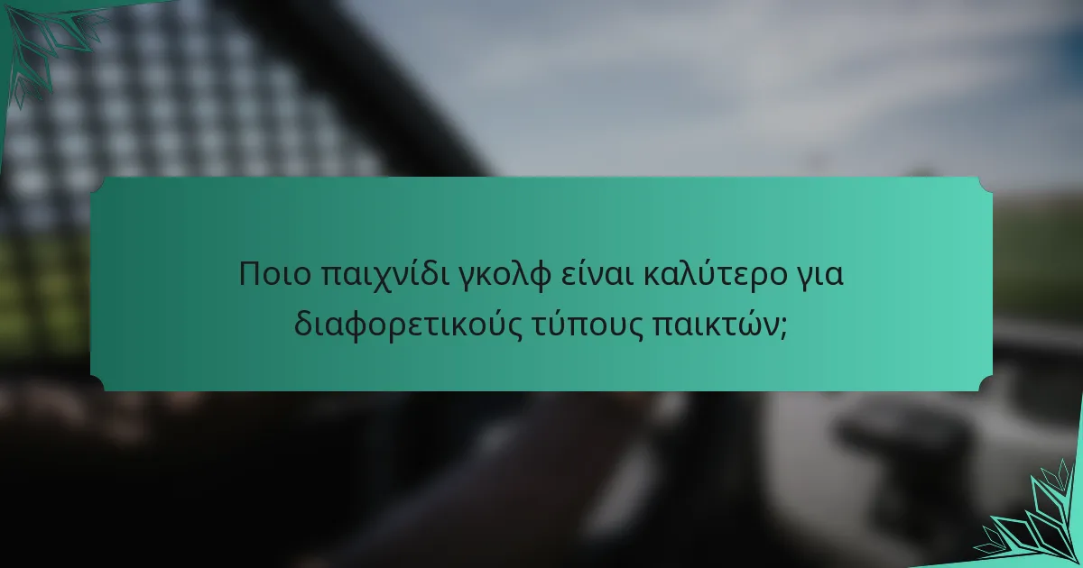 Ποιο παιχνίδι γκολφ είναι καλύτερο για διαφορετικούς τύπους παικτών;