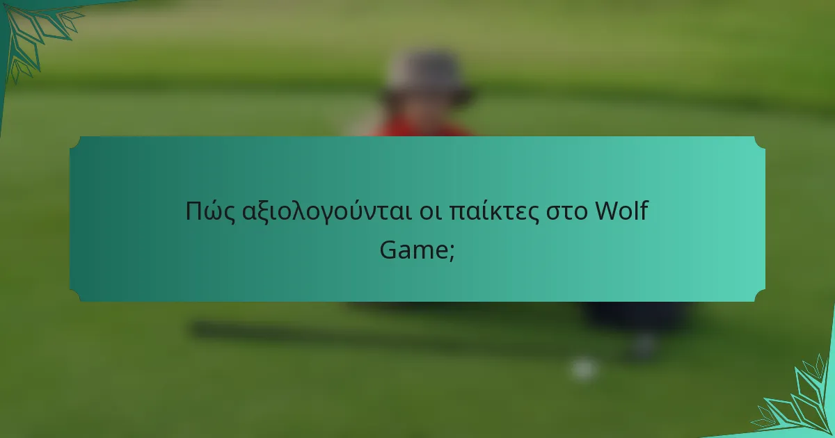 Πώς αξιολογούνται οι παίκτες στο Wolf Game;