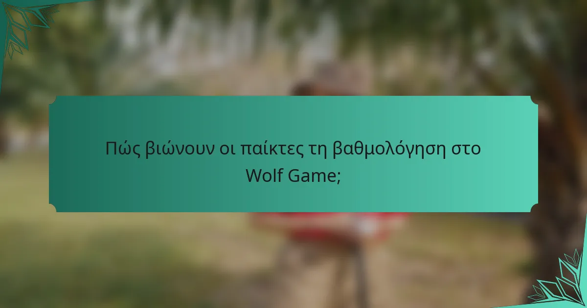 Πώς βιώνουν οι παίκτες τη βαθμολόγηση στο Wolf Game;