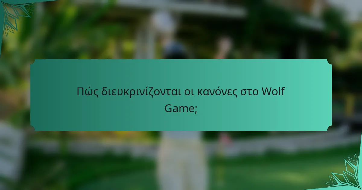 Πώς διευκρινίζονται οι κανόνες στο Wolf Game;