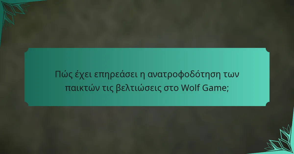 Πώς έχει επηρεάσει η ανατροφοδότηση των παικτών τις βελτιώσεις στο Wolf Game;