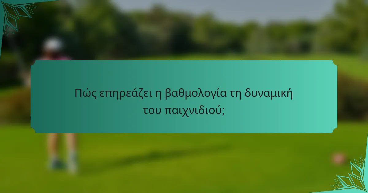 Πώς επηρεάζει η βαθμολογία τη δυναμική του παιχνιδιού;