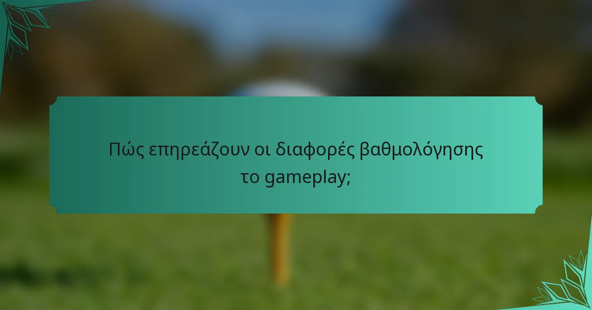 Πώς επηρεάζουν οι διαφορές βαθμολόγησης το gameplay;