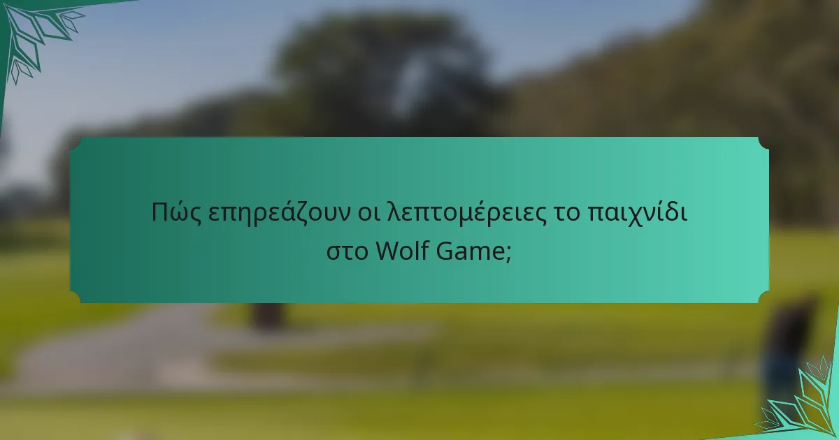 Πώς επηρεάζουν οι λεπτομέρειες το παιχνίδι στο Wolf Game;