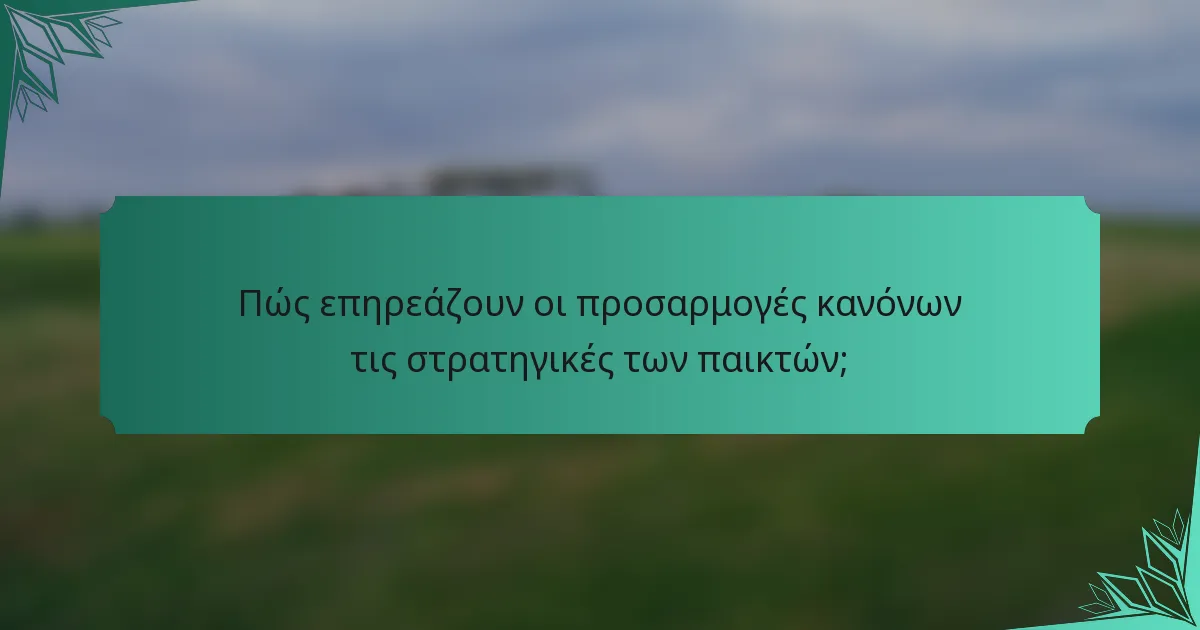 Πώς επηρεάζουν οι προσαρμογές κανόνων τις στρατηγικές των παικτών;