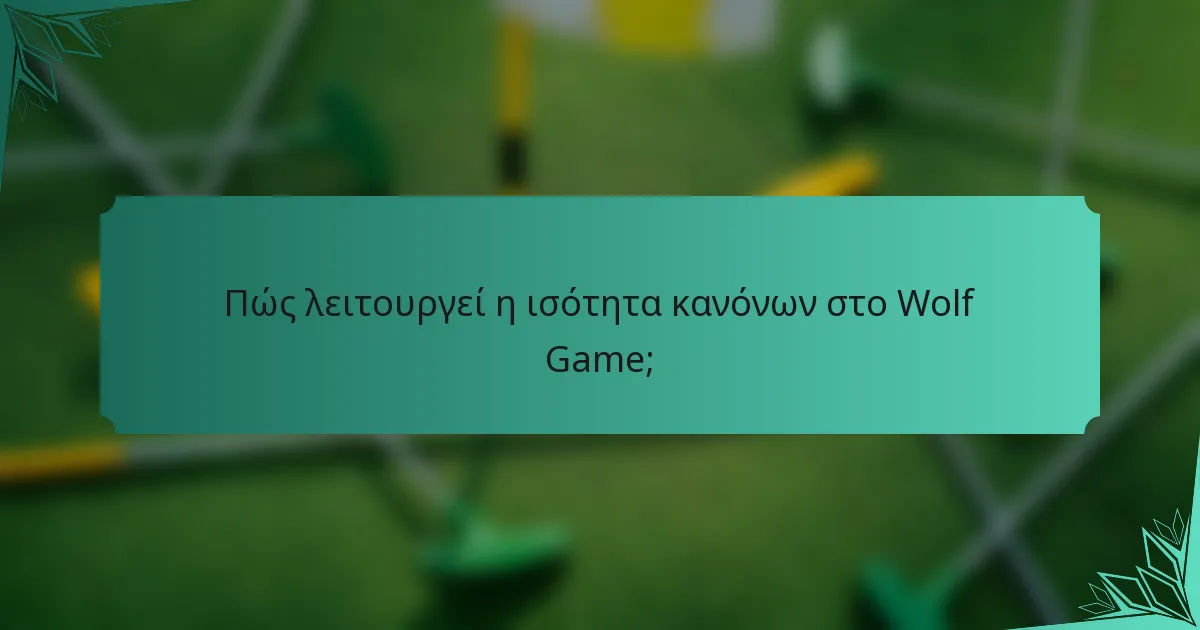 Πώς λειτουργεί η ισότητα κανόνων στο Wolf Game;