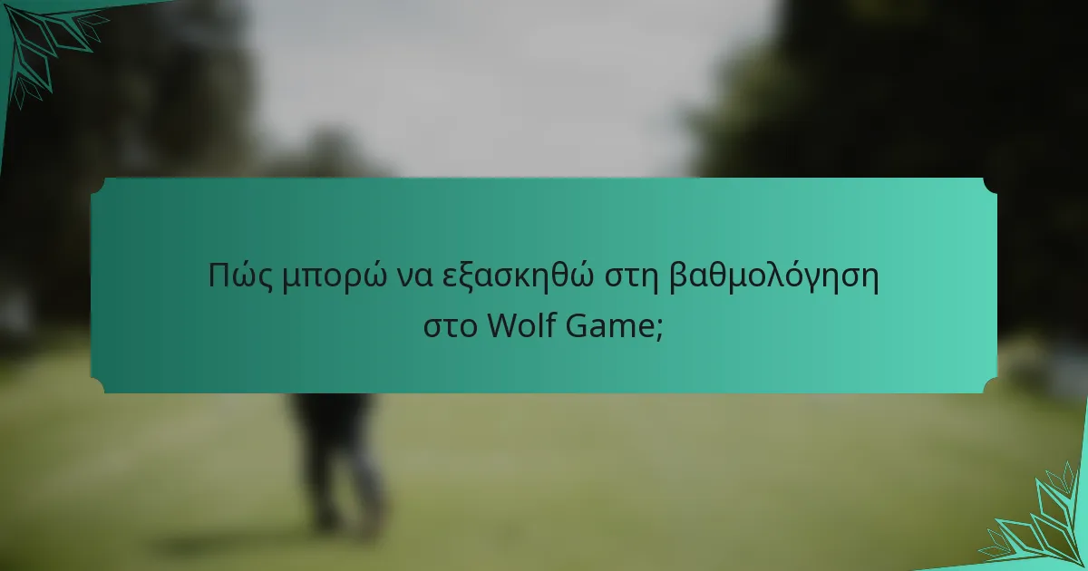 Πώς μπορώ να εξασκηθώ στη βαθμολόγηση στο Wolf Game;