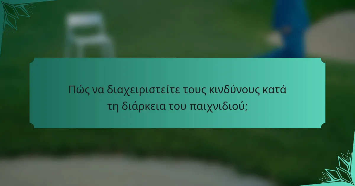 Πώς να διαχειριστείτε τους κινδύνους κατά τη διάρκεια του παιχνιδιού;