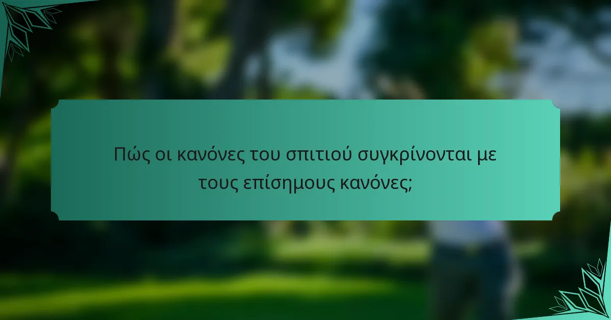 Πώς οι κανόνες του σπιτιού συγκρίνονται με τους επίσημους κανόνες;