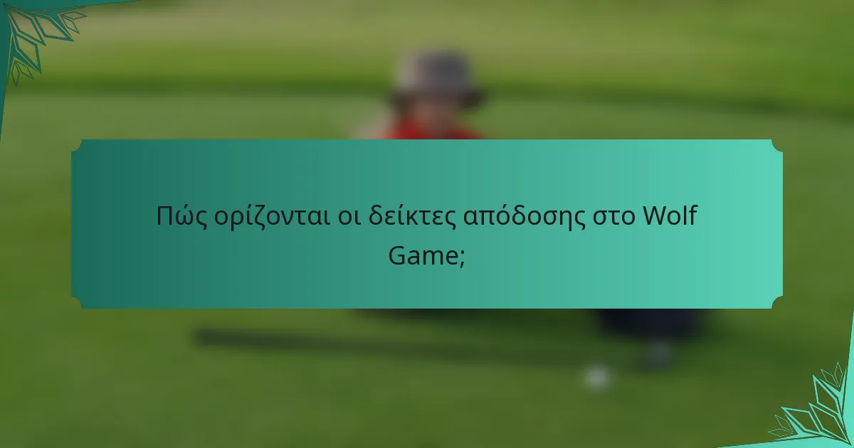 Πώς ορίζονται οι δείκτες απόδοσης στο Wolf Game;