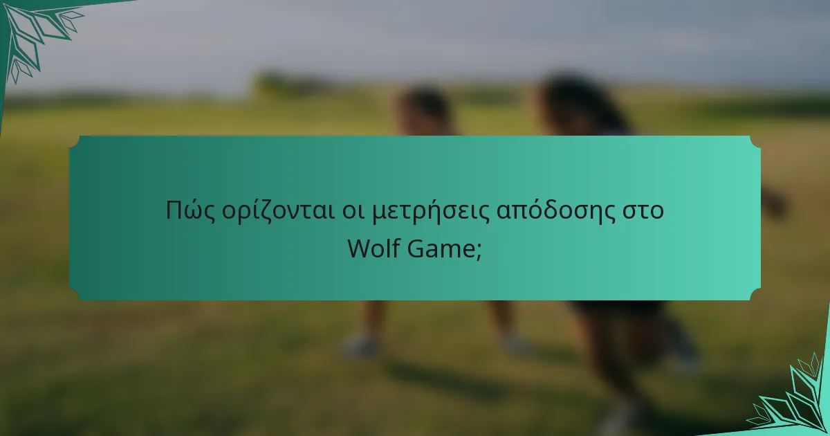 Πώς ορίζονται οι μετρήσεις απόδοσης στο Wolf Game;