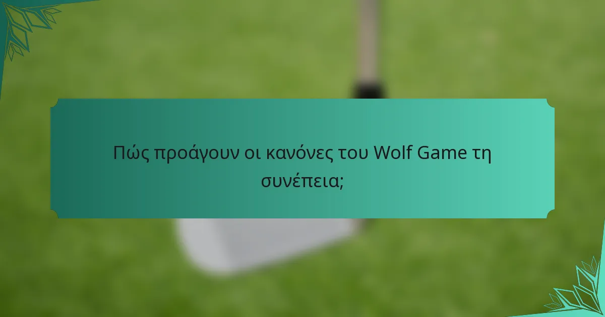 Πώς προάγουν οι κανόνες του Wolf Game τη συνέπεια;