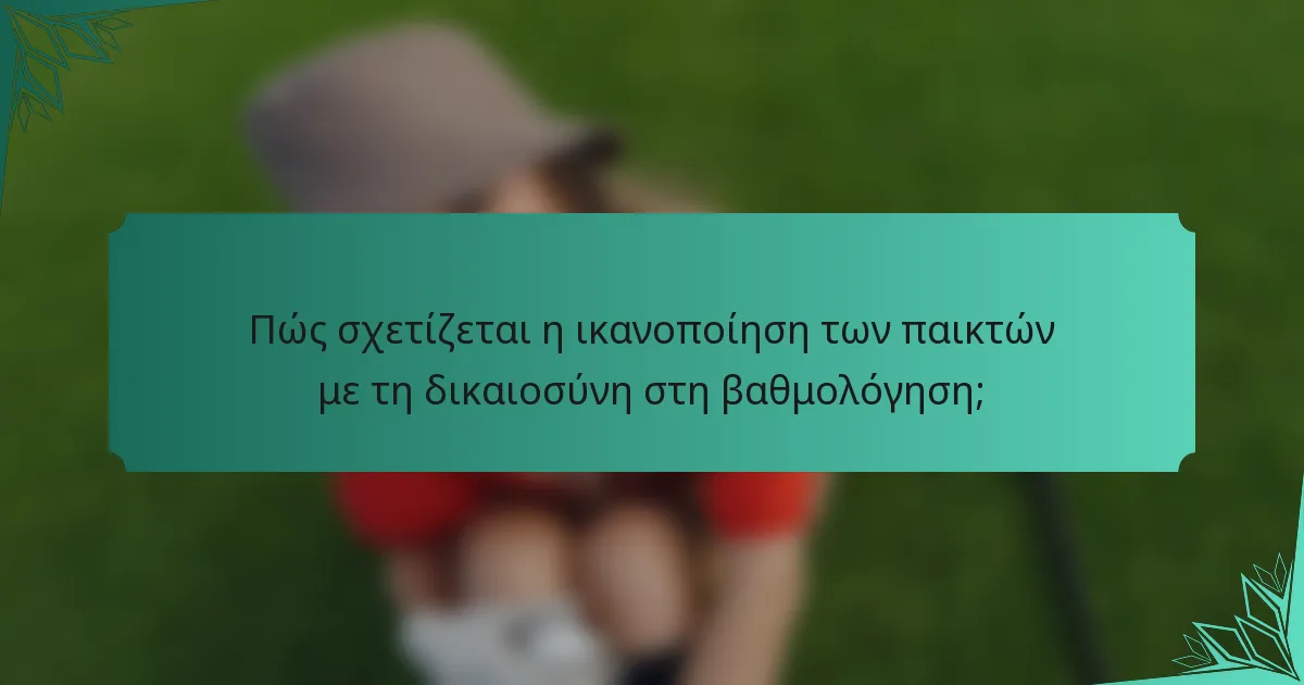 Πώς σχετίζεται η ικανοποίηση των παικτών με τη δικαιοσύνη στη βαθμολόγηση;