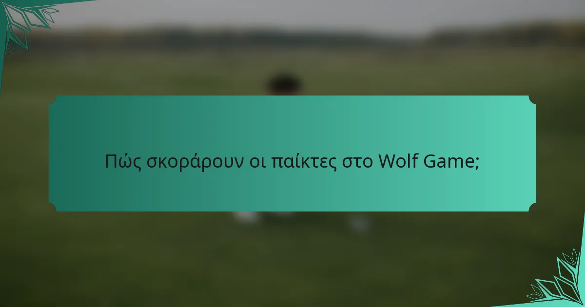 Πώς σκοράρουν οι παίκτες στο Wolf Game;