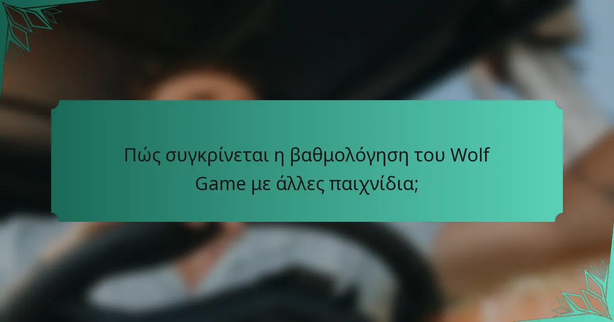 Πώς συγκρίνεται η βαθμολόγηση του Wolf Game με άλλες παιχνίδια;
