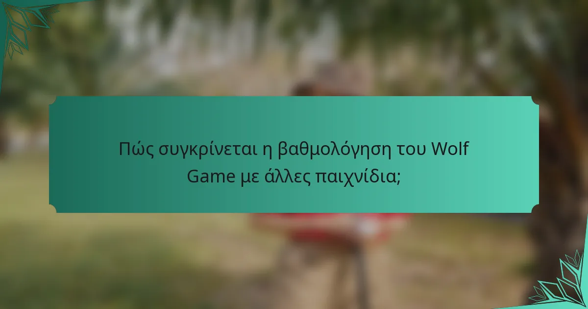 Πώς συγκρίνεται η βαθμολόγηση του Wolf Game με άλλες παιχνίδια;