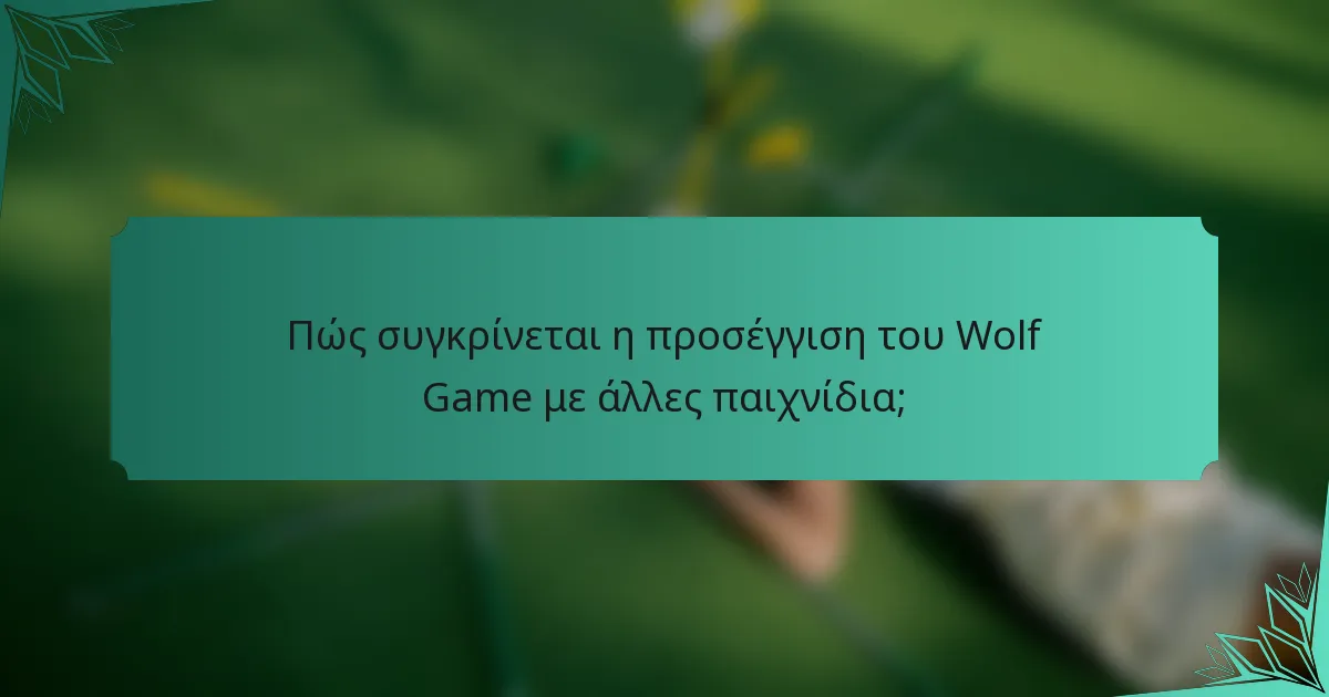 Πώς συγκρίνεται η προσέγγιση του Wolf Game με άλλες παιχνίδια;
