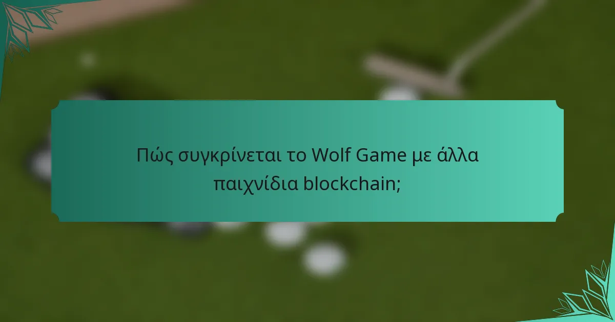 Πώς συγκρίνεται το Wolf Game με άλλα παιχνίδια blockchain;