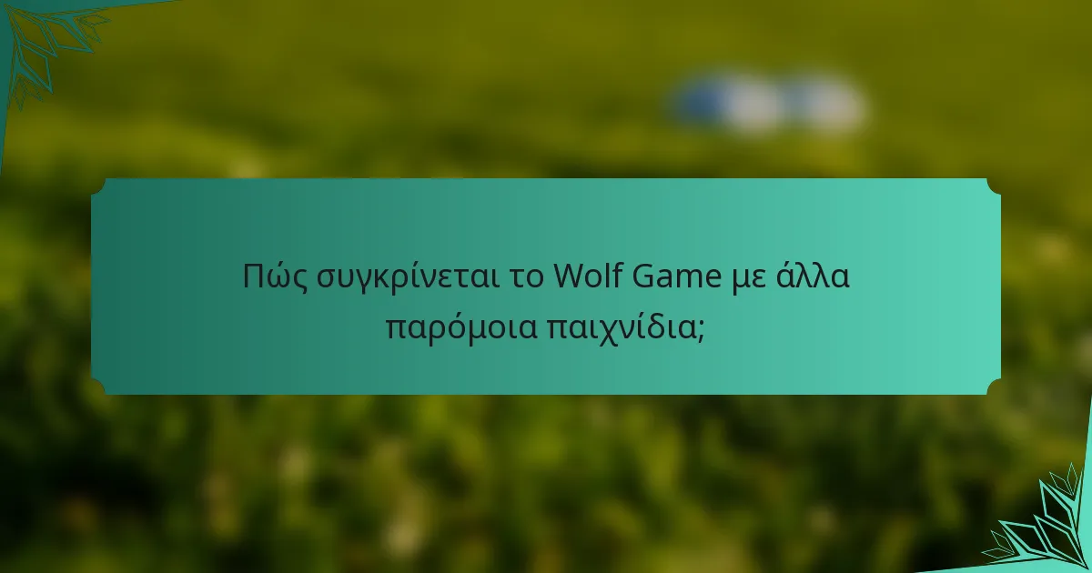 Πώς συγκρίνεται το Wolf Game με άλλα παρόμοια παιχνίδια;