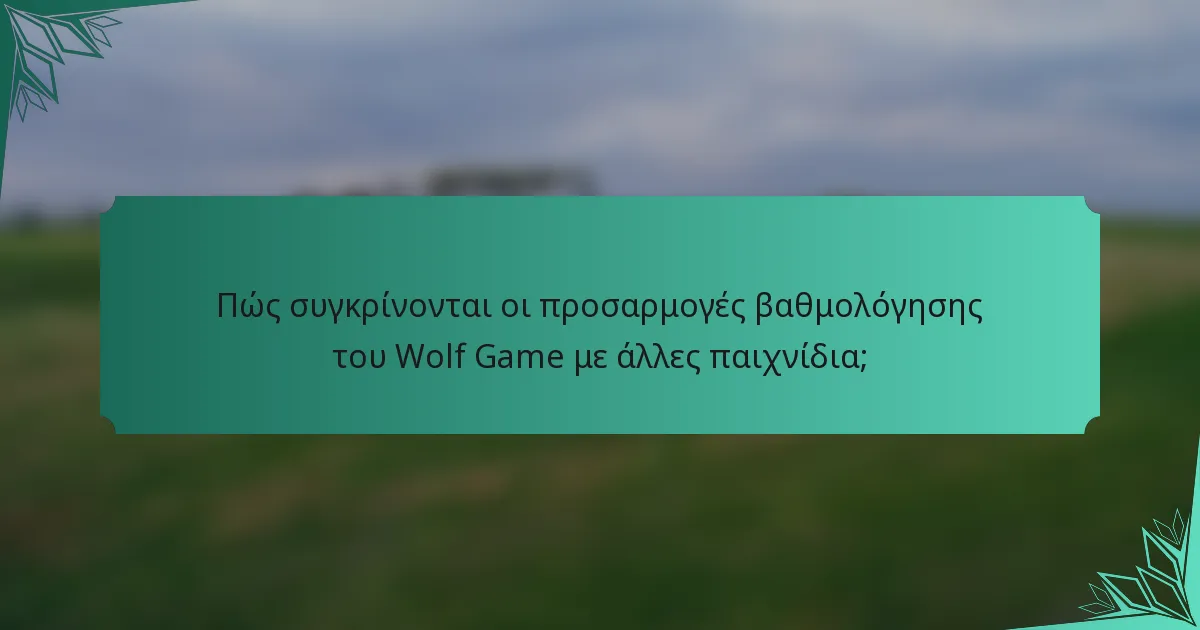 Πώς συγκρίνονται οι προσαρμογές βαθμολόγησης του Wolf Game με άλλες παιχνίδια;