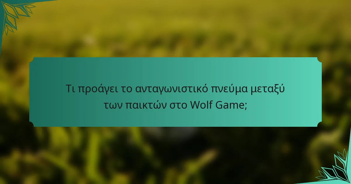 Τι προάγει το ανταγωνιστικό πνεύμα μεταξύ των παικτών στο Wolf Game;
